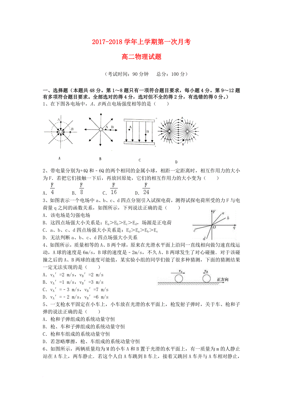 福建省华安县2017_2018学年高二物理上学期第一次月考试题_第1页