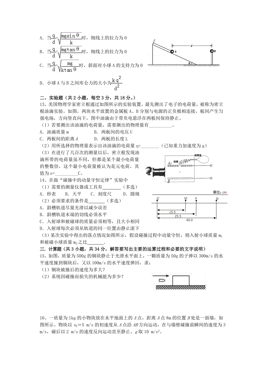 福建省华安县2017_2018学年高二物理上学期第一次月考试题_第3页