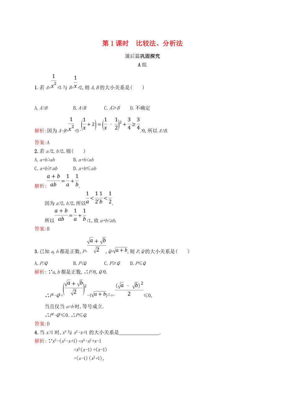 高中数学 第一章 不等关系与基本不等式 1_4_1 比较法、分析法练习 北师大版选修4-5_第1页