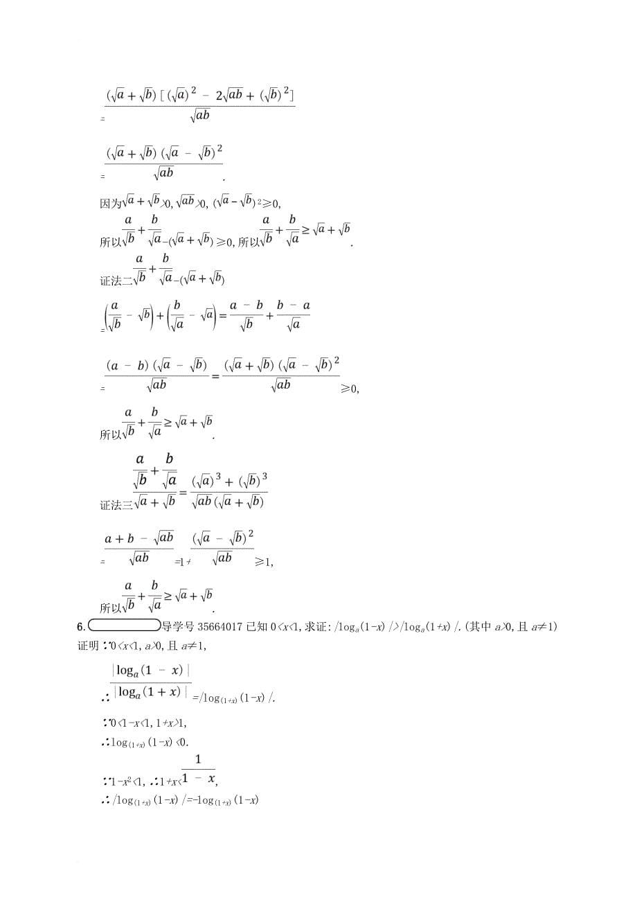 高中数学 第一章 不等关系与基本不等式 1_4_1 比较法、分析法练习 北师大版选修4-5_第5页