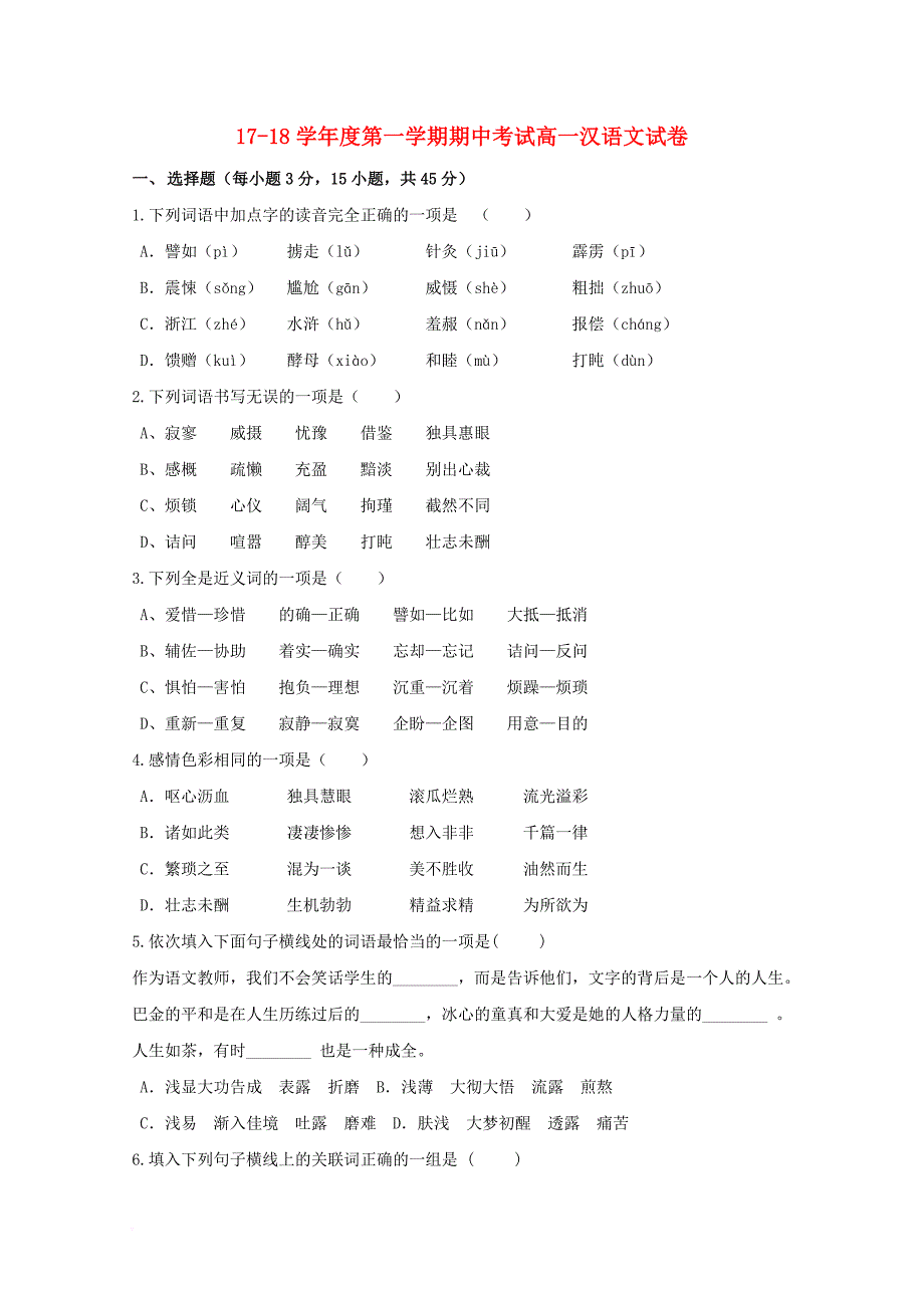 高一汉语上学期期中试题_第1页