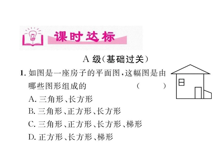 北师大版数学七年级上册同步作业课件：4.5 多边形的认识_第5页