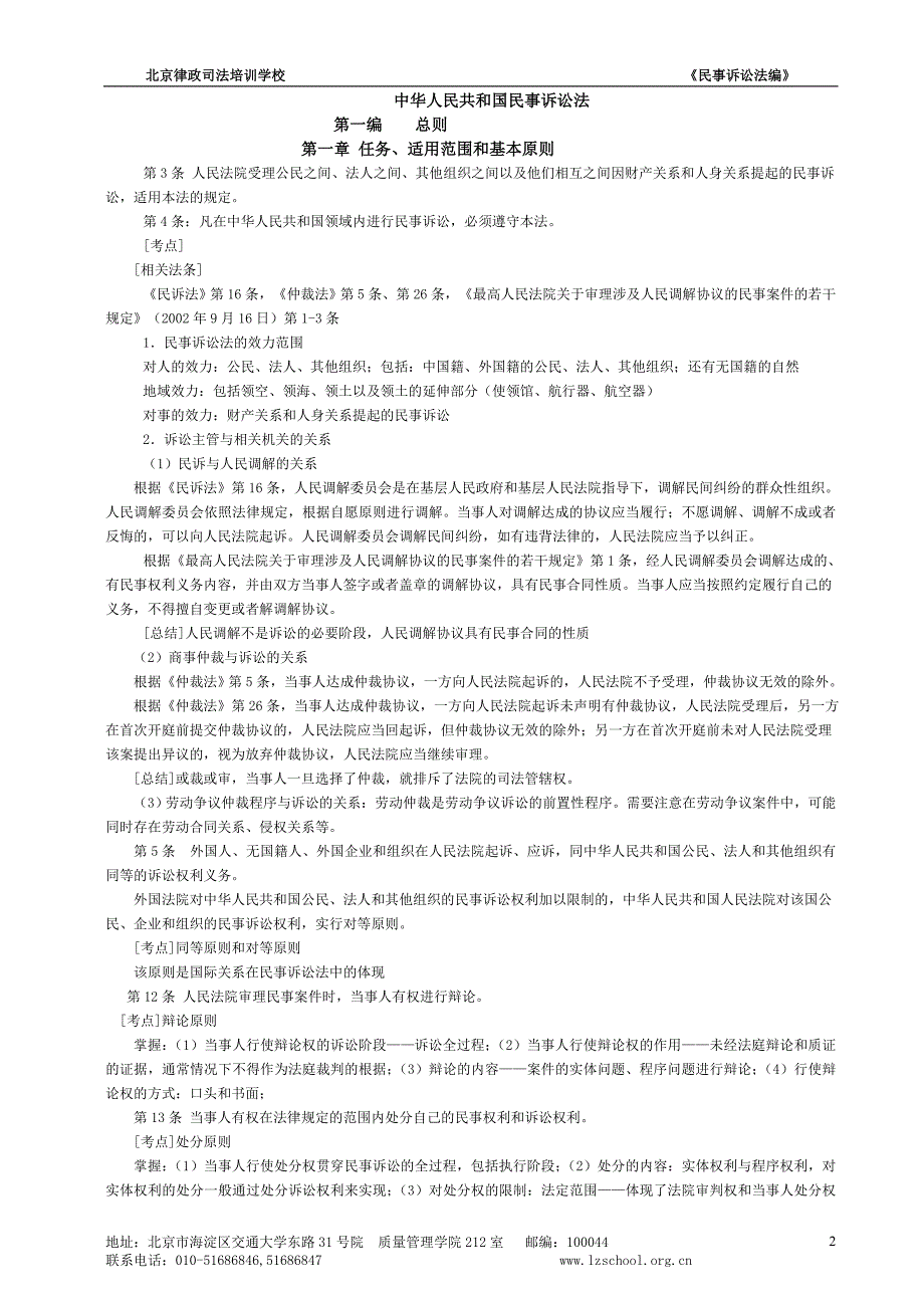 民事诉讼法与仲裁法重点法条讲义_第2页