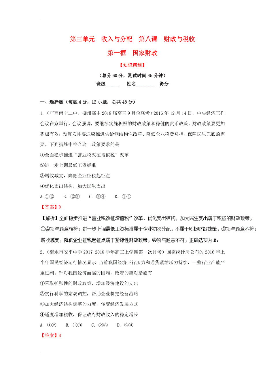 高中政治 专题8_1 国家财政（测）（提升版）（含解析）新人教版必修1_第1页