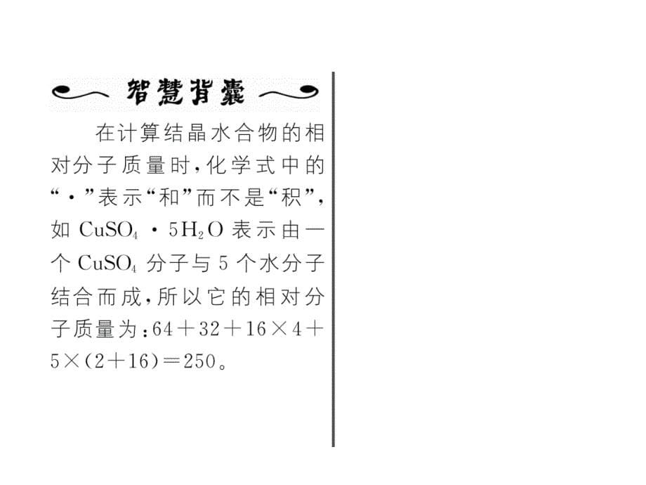 2017年秋九年级化学上册名师同步作业课件（人教版）4.4第2课时 有关相对分子质量的计算_第5页