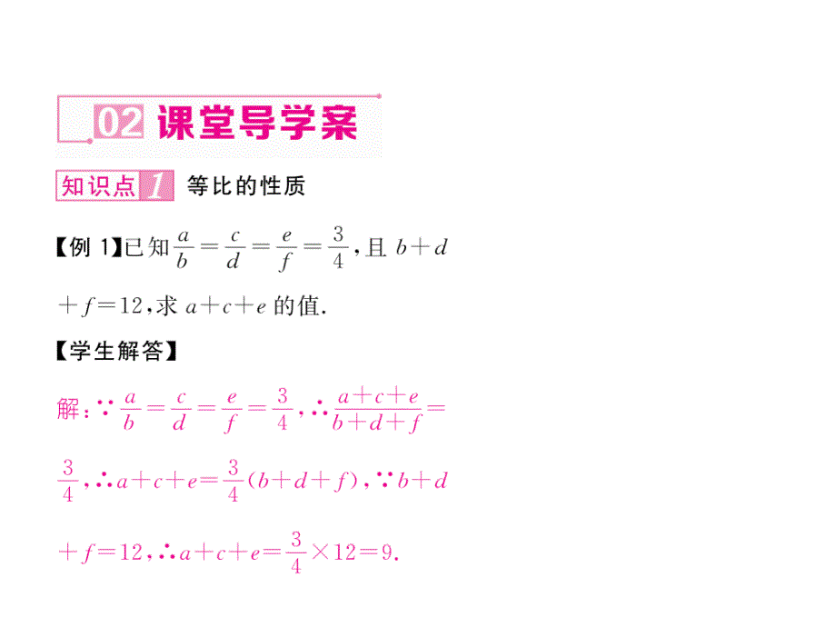 2017-2018学年北师大版九年级数学上册（毕节专用）课件：4.1第2课时  等比的性质及其应用_第4页