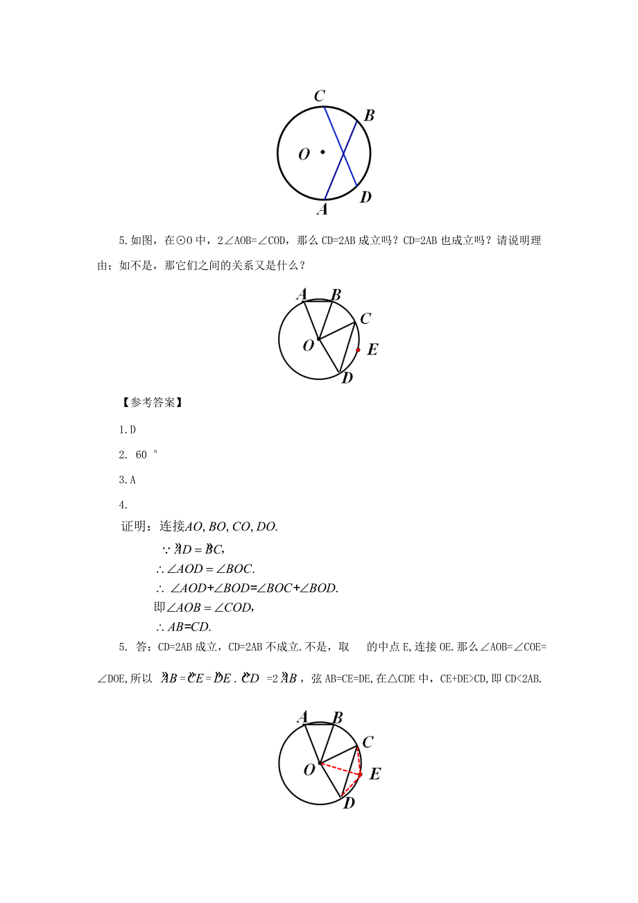 2017人教版九年级上册数学教案：24.1.3弧、弦、圆心角_第4页