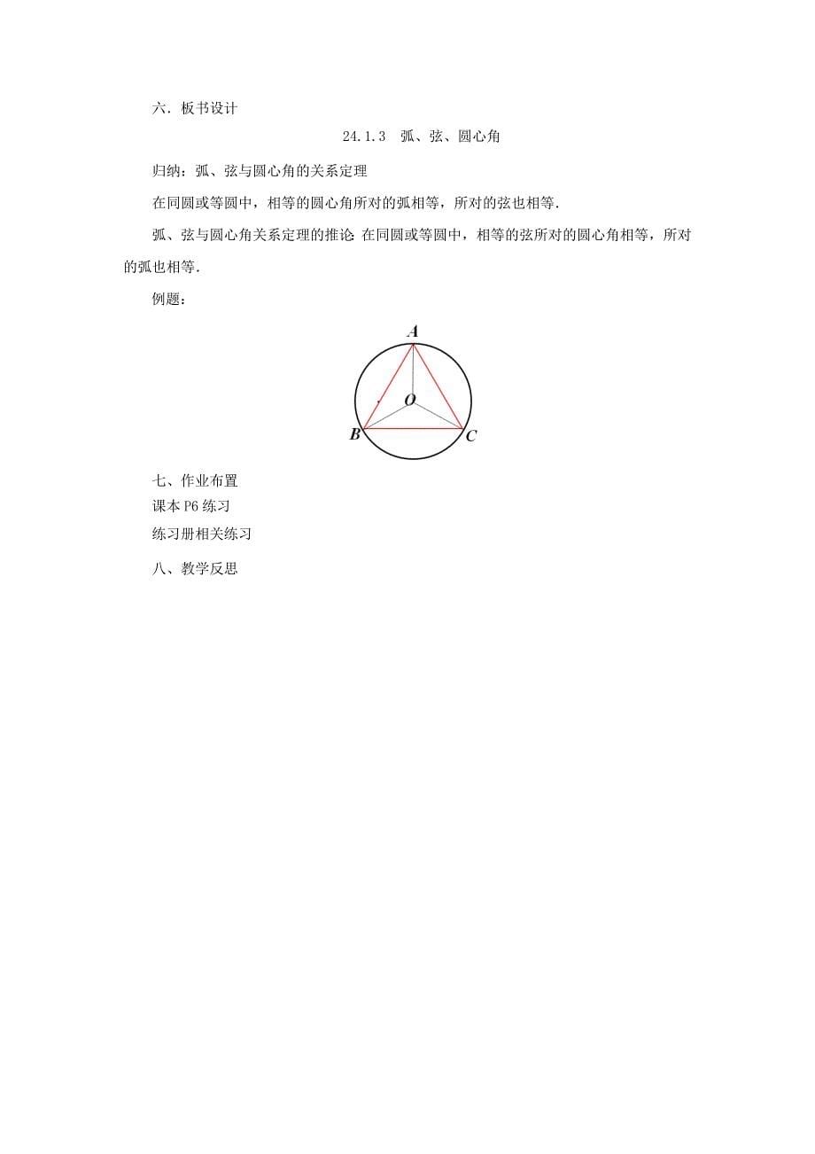 2017人教版九年级上册数学教案：24.1.3弧、弦、圆心角_第5页