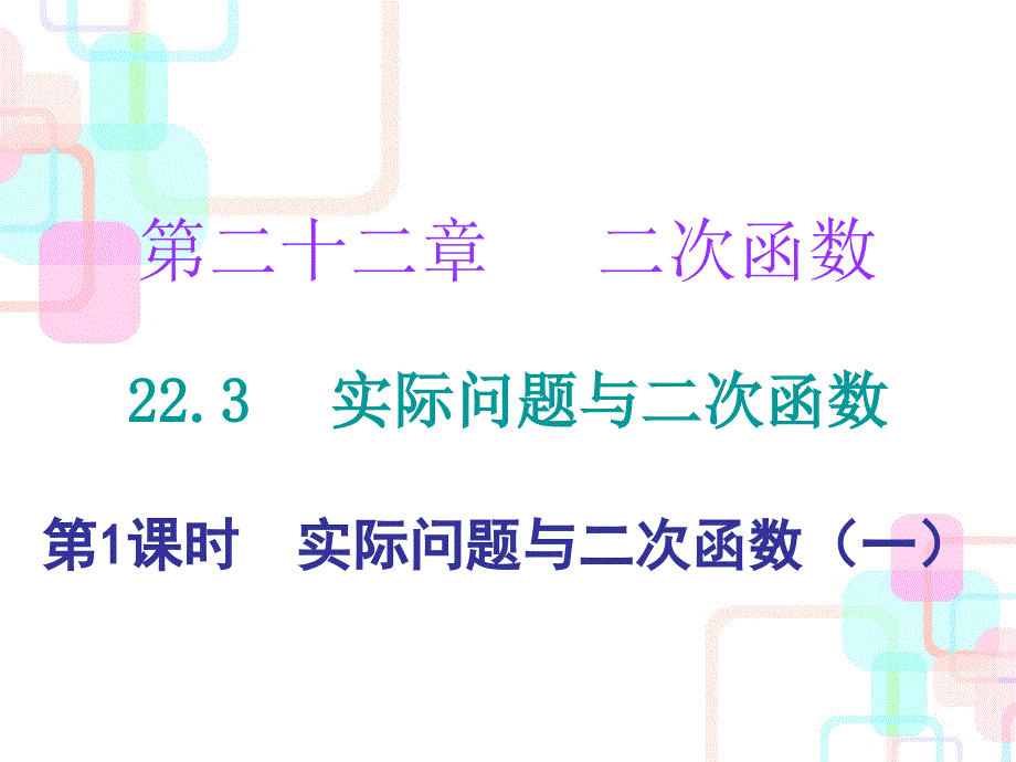 2017年秋人教版九年级数学上册课件 第二十二章二次函数 22.3 第一课时 课堂十分钟_第1页