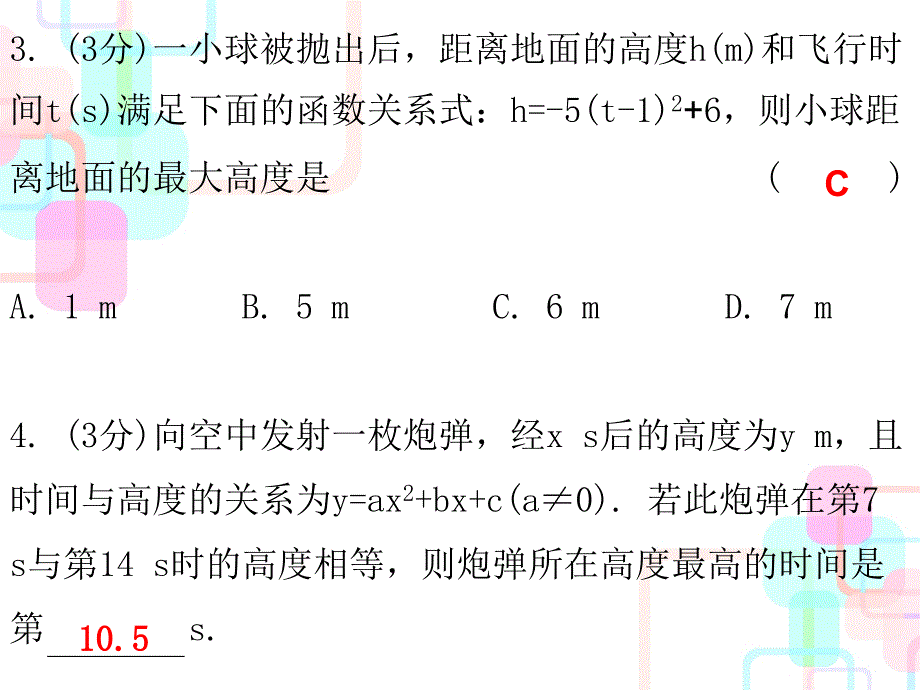 2017年秋人教版九年级数学上册课件 第二十二章二次函数 22.3 第一课时 课堂十分钟_第4页