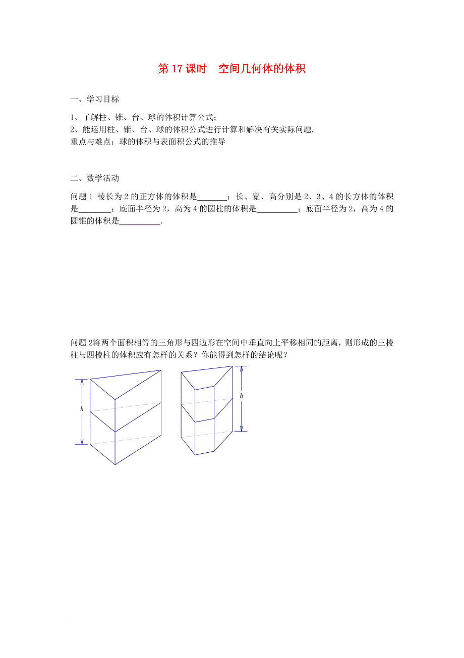 高中数学 第1章 立体几何初步 第17课时 空间几何体的体积教学案（无答案）苏教版必修21_第1页