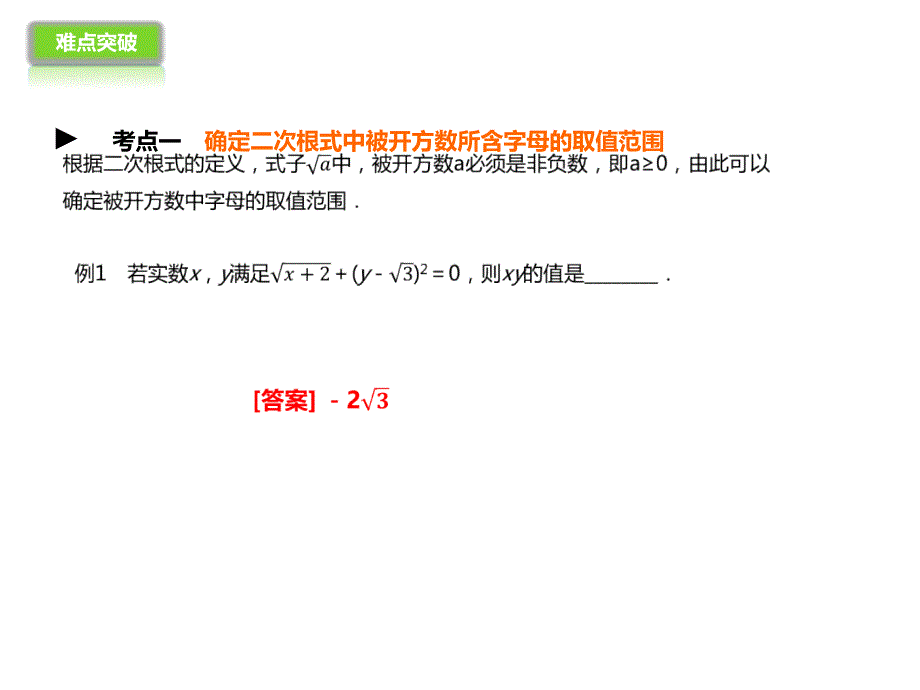 2017人教版八年级数学下册课件：第16章二次根式复习_第4页