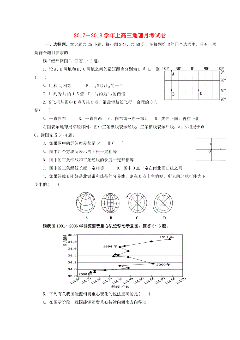 福建省莆田市2018届高三地理上学期第一次月考试题_第1页