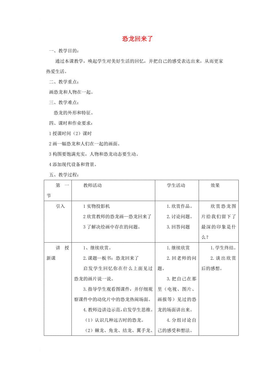 二年级美术上册 第4课 恐龙回来了教案 岭南版_第1页