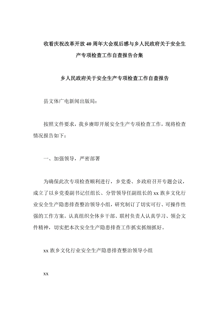 收看庆祝改革开放40周年大会观后感与乡人民政府关于安全生产专项检查工作自查报告合集_第1页