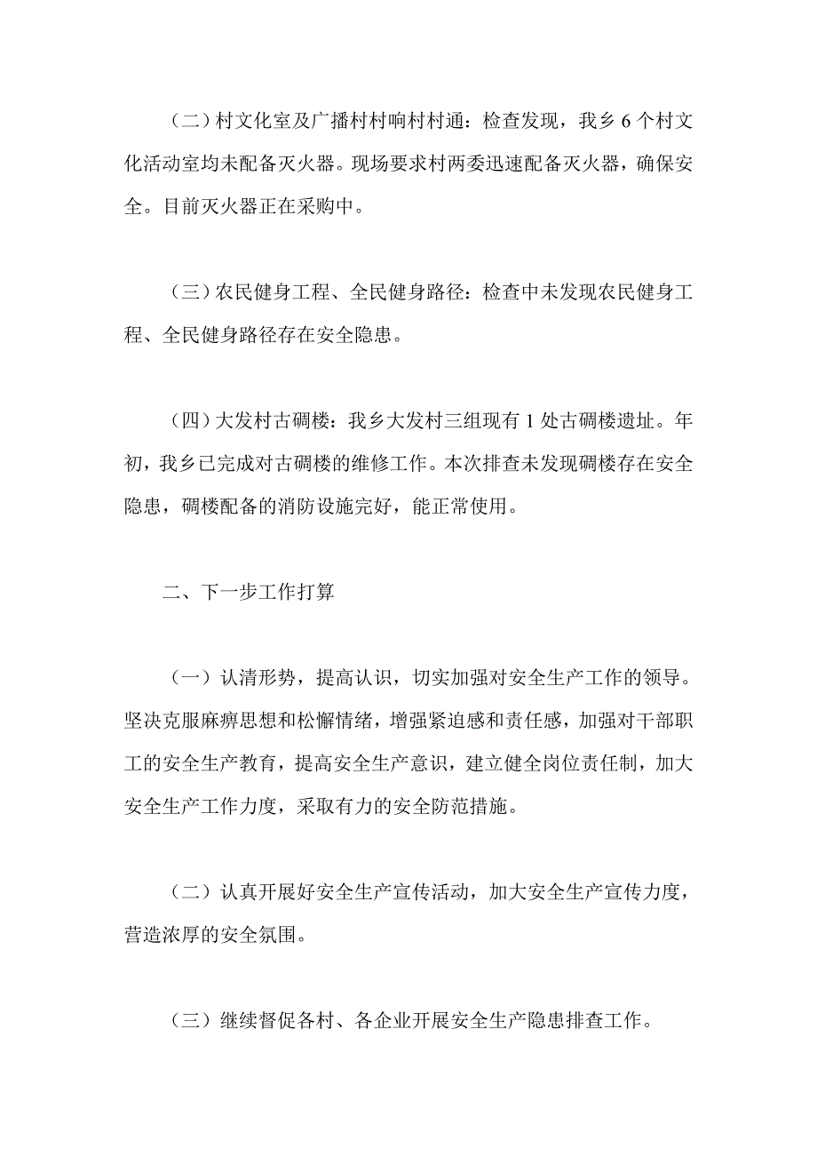 收看庆祝改革开放40周年大会观后感与乡人民政府关于安全生产专项检查工作自查报告合集_第3页