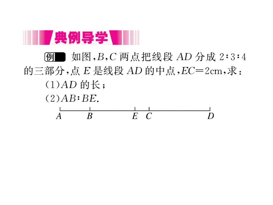 2017秋湘教版七年级数学上册课件：4.2 第2课时 线段的长短比较_第3页