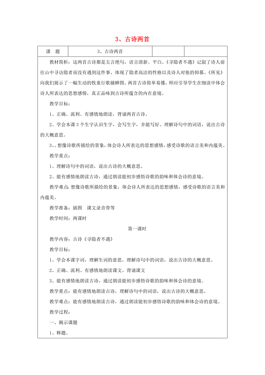 五年级语文上册 1_3 古诗两首（寻隐者不遇 所见）教案2 苏教版_第1页