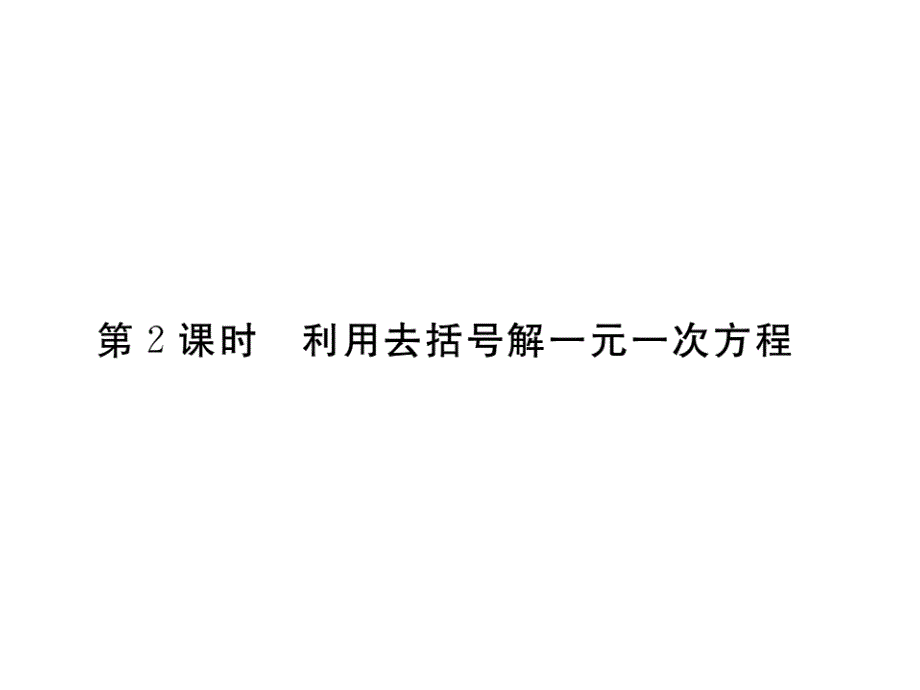 2017秋湘教版七年级数学上册课件：3.3 第2课时 利用去括号解一元一次方程_第1页