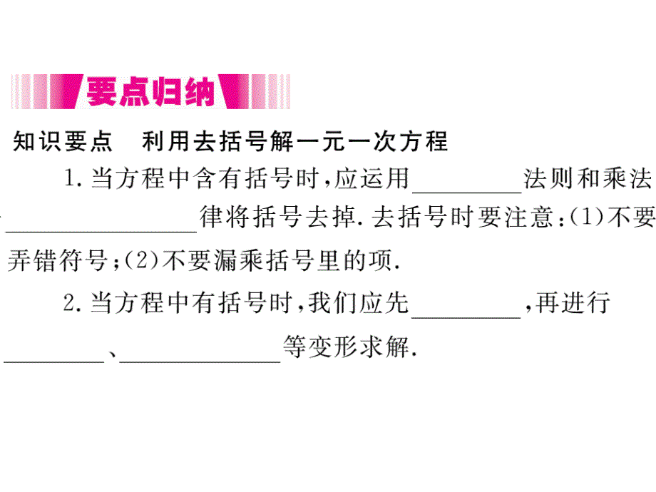 2017秋湘教版七年级数学上册课件：3.3 第2课时 利用去括号解一元一次方程_第2页