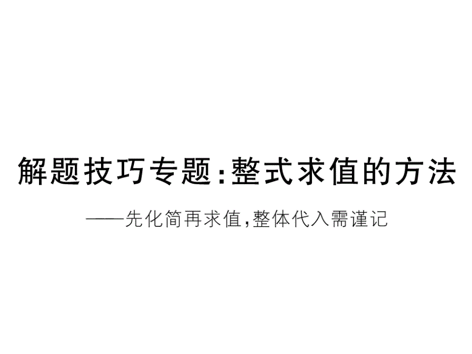 2017-2018学年冀教版七年级数学上册课件：解题技巧专题：整式求值的方法_第1页