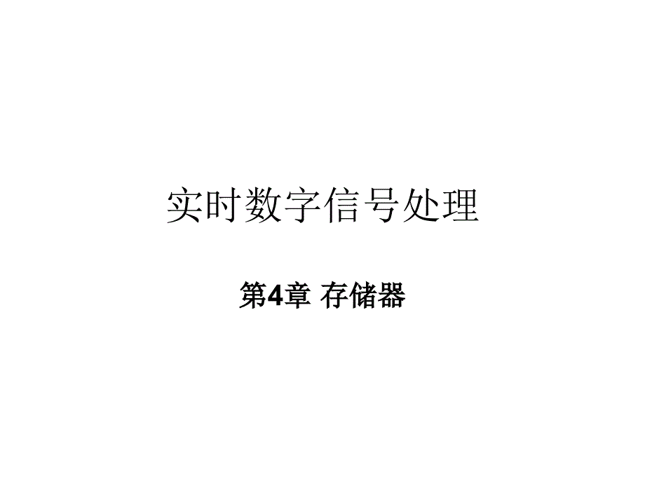 实时数字信号处理__存储器_第1页