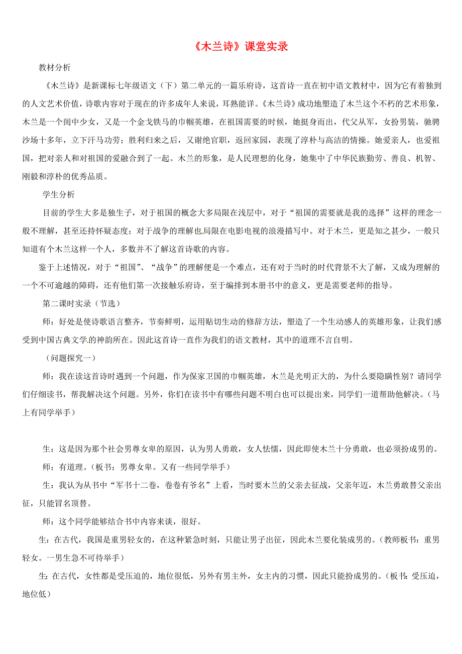 2016年秋季版七年级语文下册第二单元第8课木兰诗课堂实录2新人教版_第1页