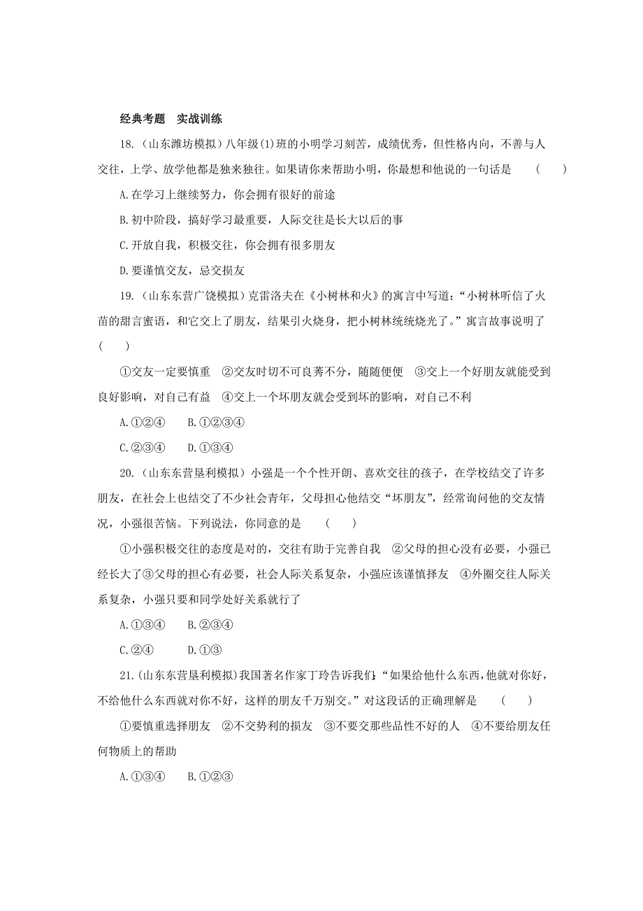 2017年秋七年级上学期《道德与法治》（人教版）同步练习：2.5.1让友谊之树常青4_第4页