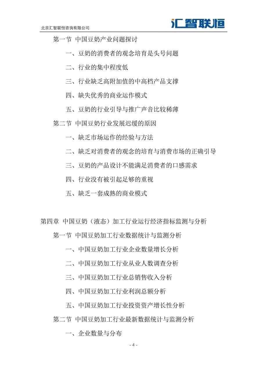 2018-2025年中国豆奶（液态）产业市场分析与投资前景预测报告_第5页