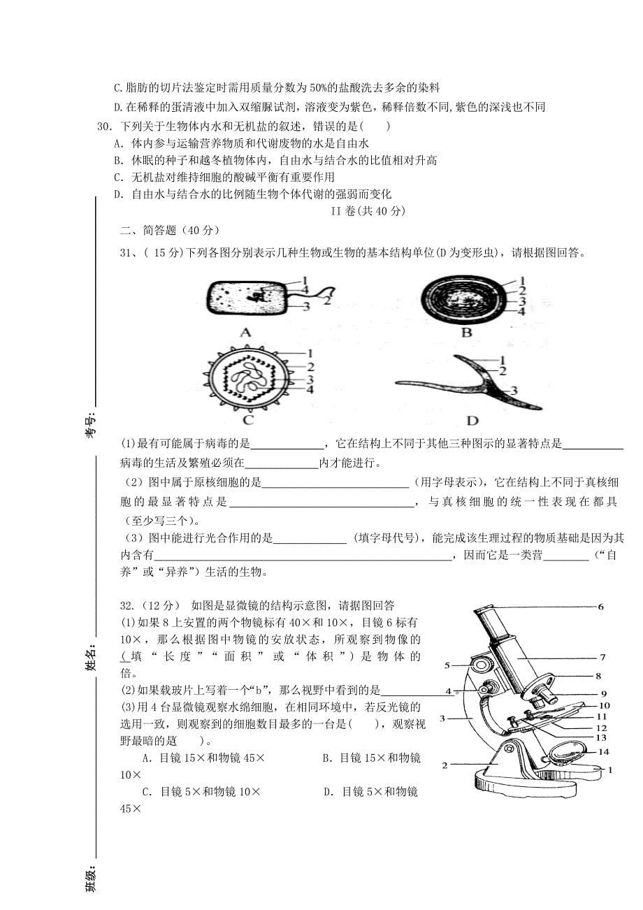 山东省枣庄市2017_2018学年高一生物10月月考试题无答案_第5页