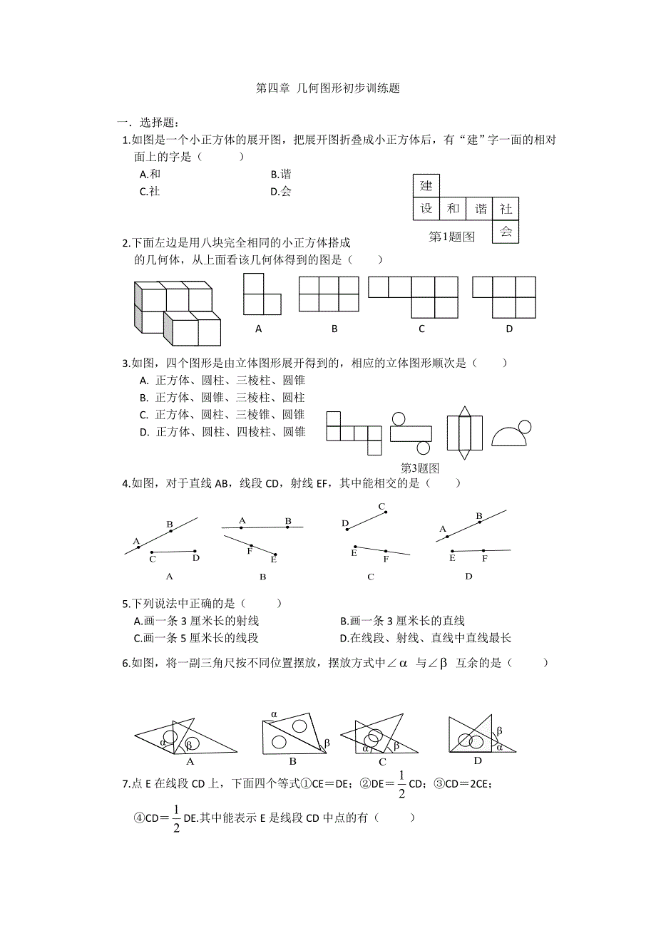 2017年秋七年级数学上册（人教版）（课时训练） 第四章几何图形初步训练题_第1页