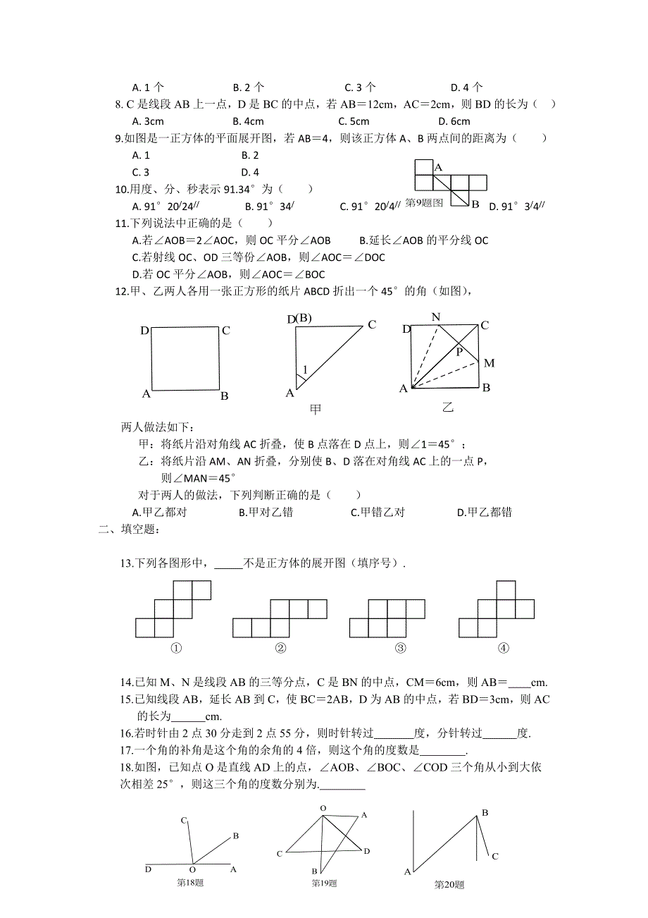 2017年秋七年级数学上册（人教版）（课时训练） 第四章几何图形初步训练题_第2页