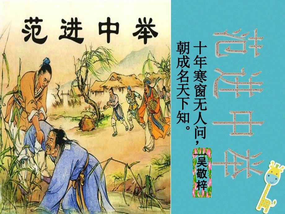 八年级语文上册 4_11《范进中举》课件1 长春版_第2页