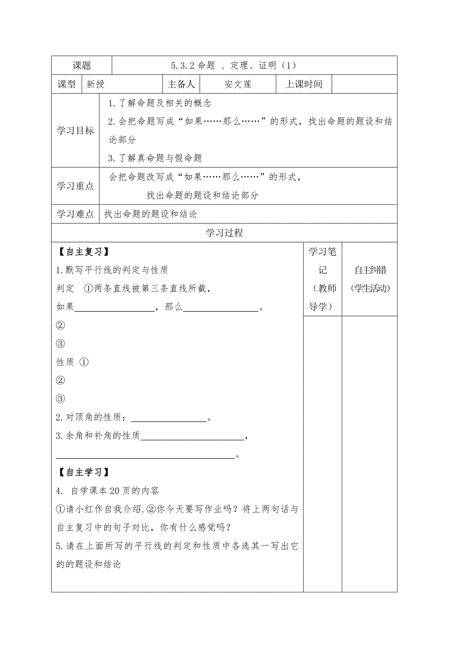 2017秋人教版七年级数学下册学案：5.3.2命题、定理、证明（1）_第1页