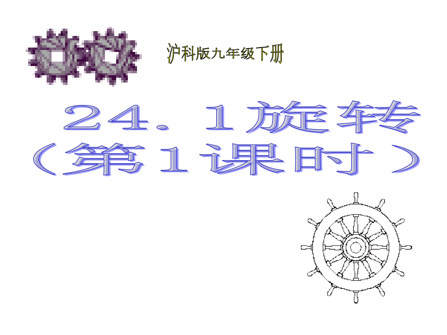 2017秋沪科版九年级数学下册课件 24.1.1_第1页