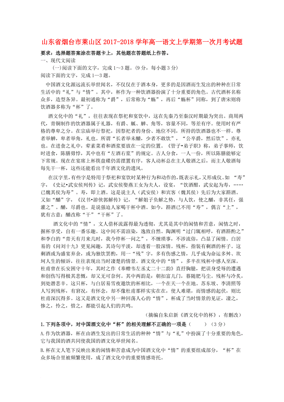 山东省烟台市莱山区2017_2018学年高一语文上学期第一次月考试题_第1页