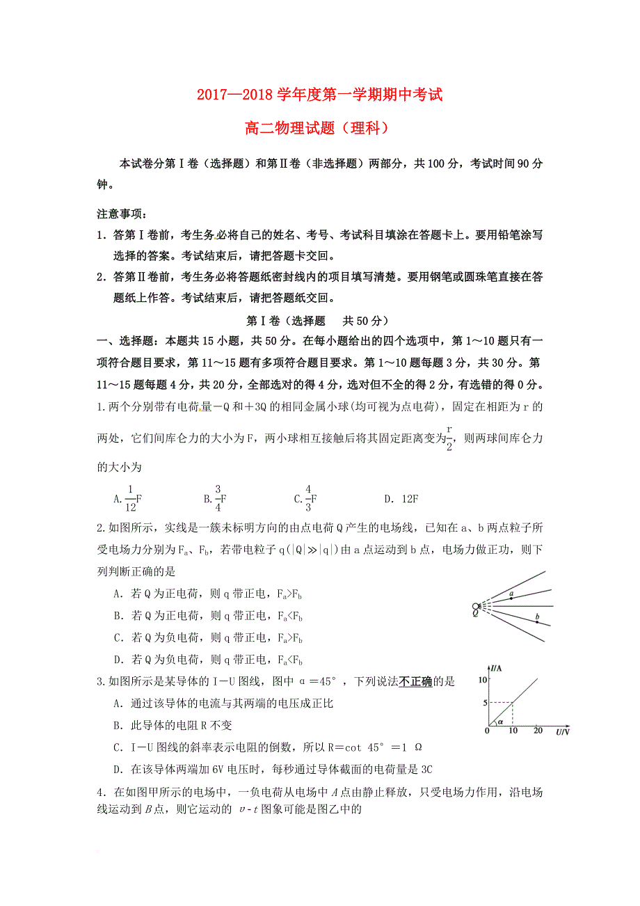 山东省济南市2017_2018学年高二物理上学期期中试题_第1页