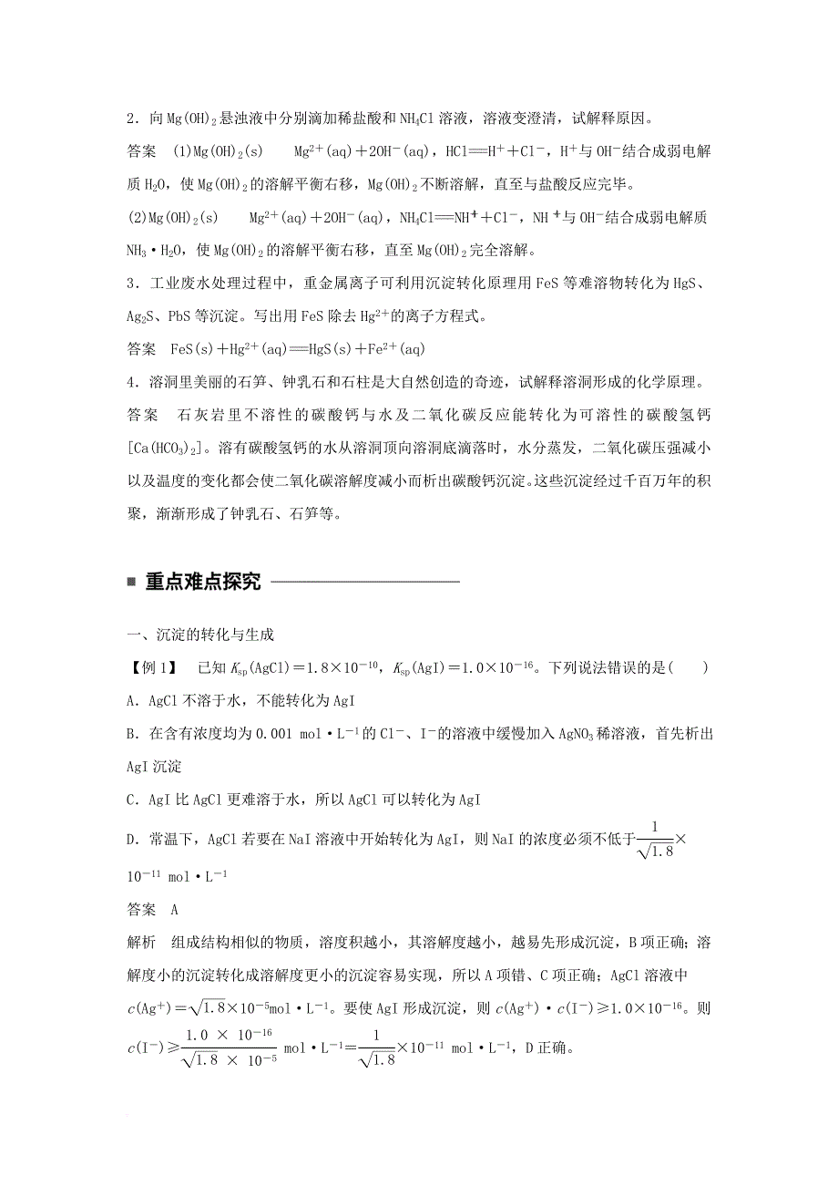 2017_2018学年高中化学第三章水溶液中的离子平衡第四节难溶电解质的溶解平衡第2课时沉淀反应的应用学案新人教版选修4_第3页