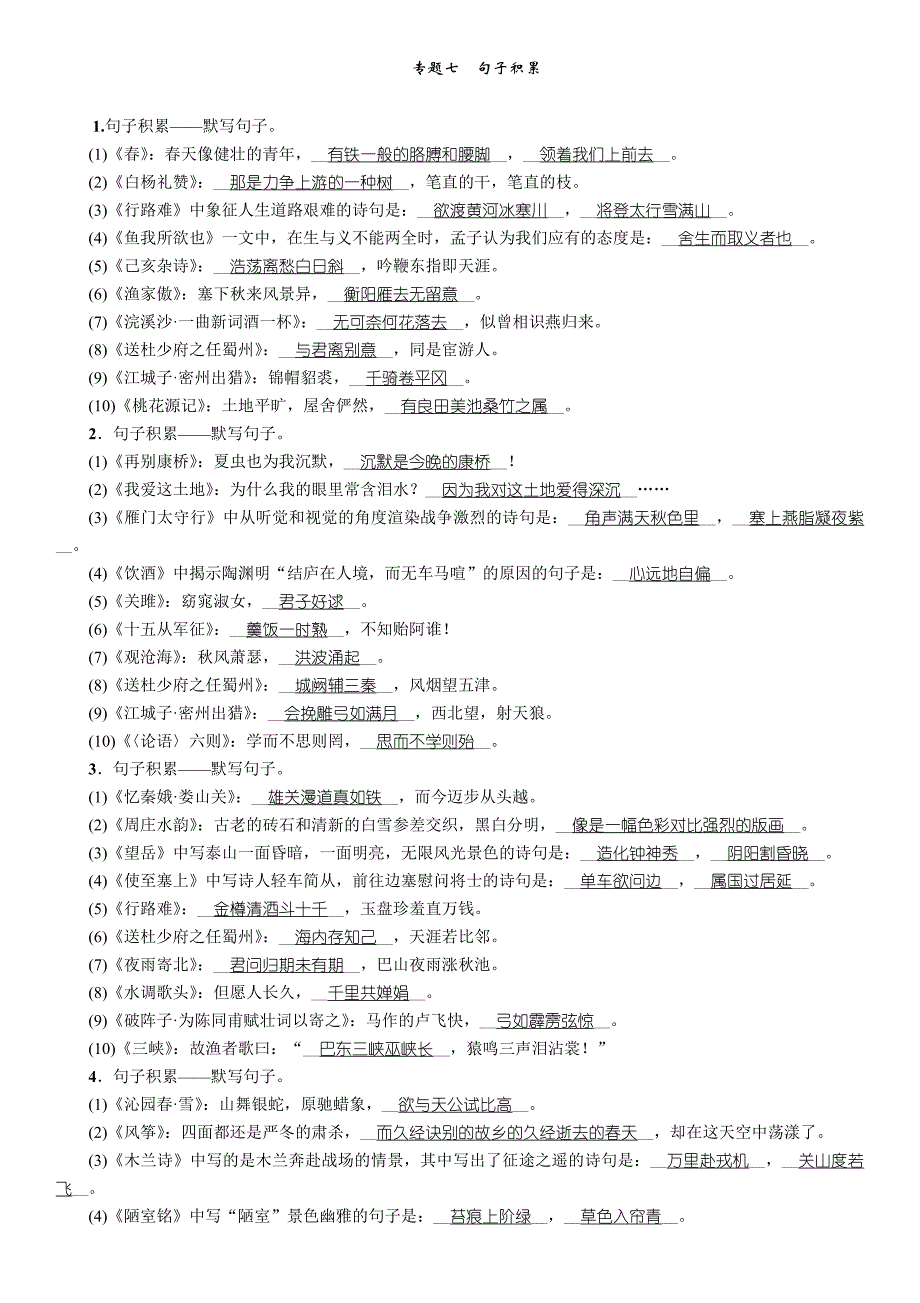 2018中考语文（遵义）总复习练习：第2部分 专题7 句子积累（精练）_第1页