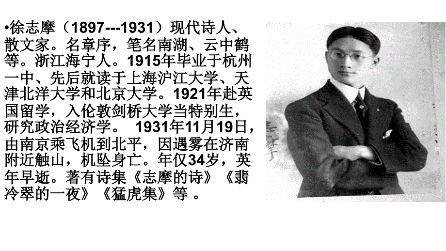 2016-2017学年高一语文人教版必修一教学设计课件：1.2 诗两首-再别康桥1_第3页