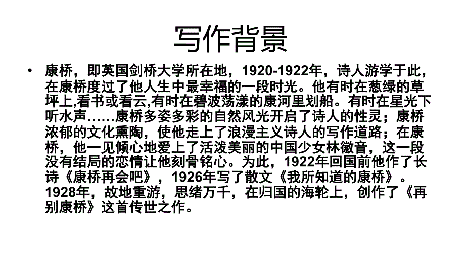 2016-2017学年高一语文人教版必修一教学设计课件：1.2 诗两首-再别康桥1_第4页