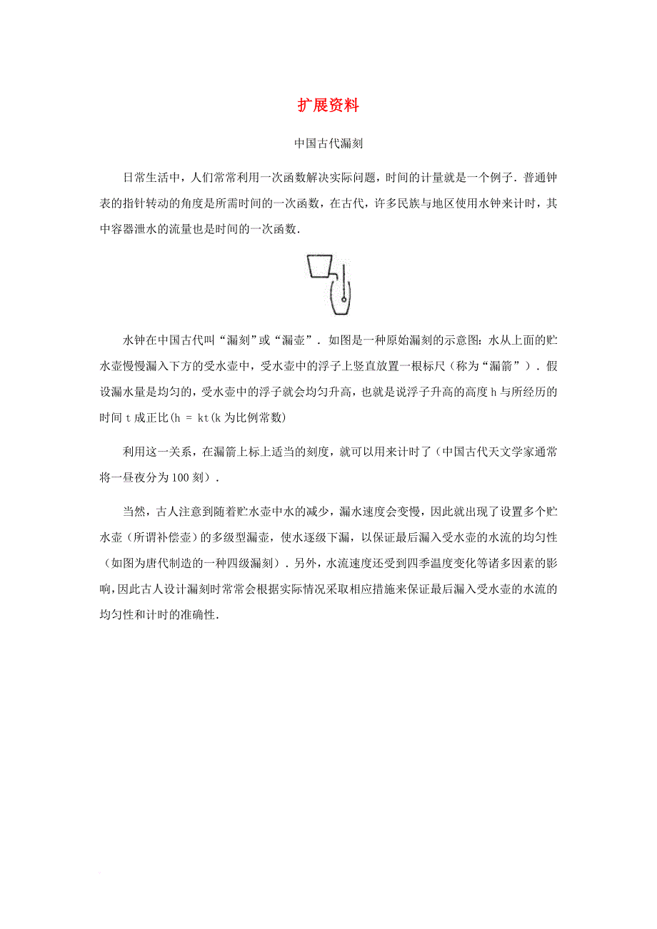 八年级数学下册10_2一次函数和它的图像拓展材料中国古时漏刻素材新版青岛版_第1页