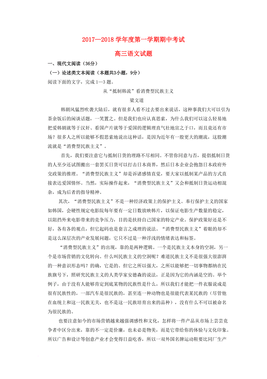 山东省济南市2018届高三语文上学期期中试题_第1页