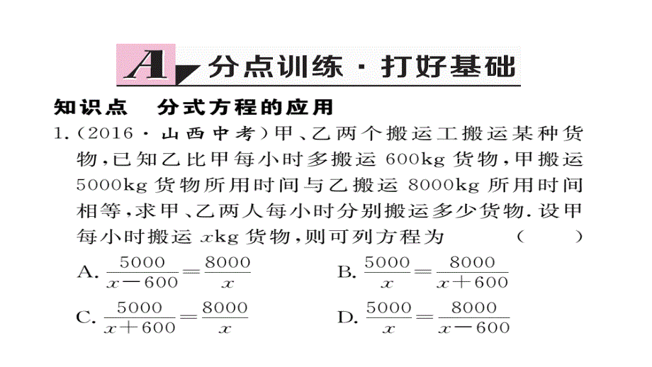 2017-2018学年八年级数学上册人教版（安徽）作业课件15.3  第2课时  分式方程的应用_第2页