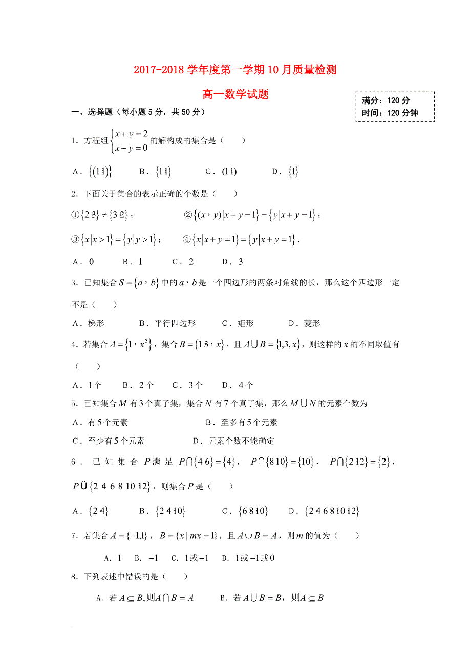 山东省济南市历城区2017_2018学年高一数学10月月考试题_第1页