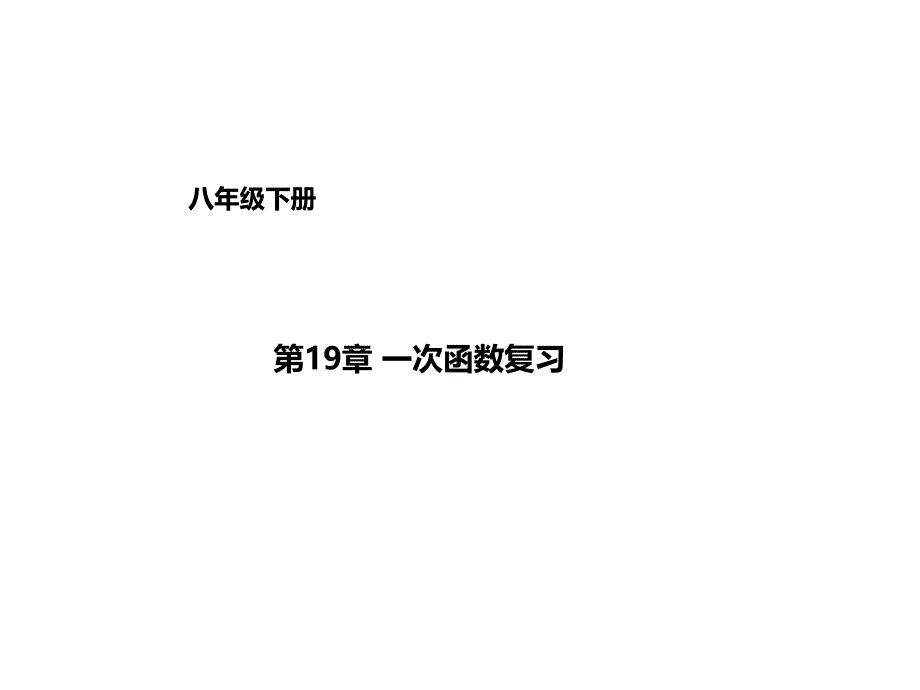 2017人教版八年级数学下册课件：第19章一次函数复习（一）_第1页