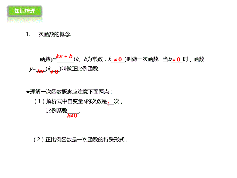 2017人教版八年级数学下册课件：第19章一次函数复习（一）_第3页