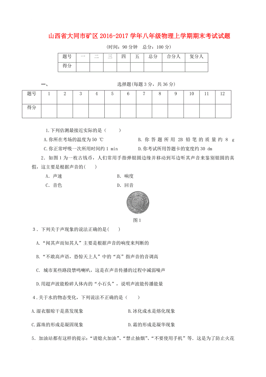 八年级物理上学期期末考试试题4_第1页