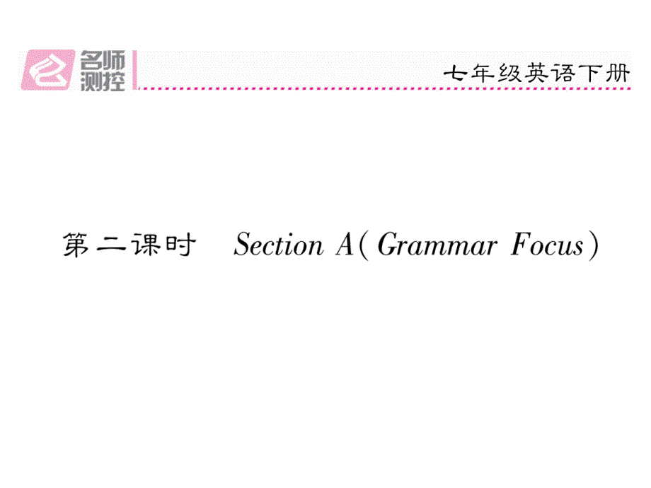 2017-2018学年（安徽）人教版七年级英语下册课件：unit 8 第2课时 section a (grammar focus)_第2页