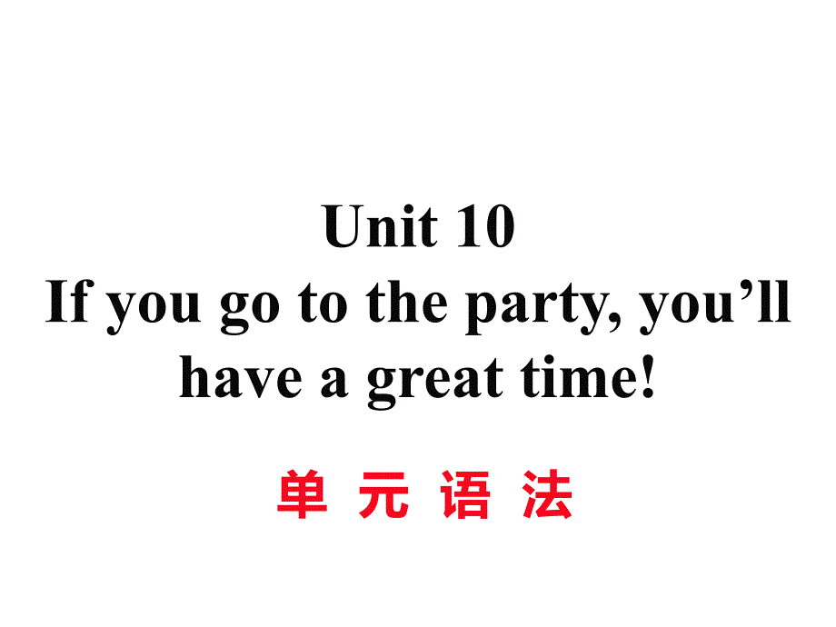 2017-2018学年八年级英语上册人教版（河南专用）习题课件：u10 单元语法_第1页